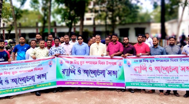জলঢাকায় বিশ্ব মুক্ত গণমাধ্যম দিবস পালিত